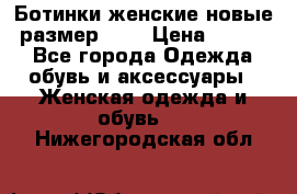 Ботинки женские новые (размер 37) › Цена ­ 1 600 - Все города Одежда, обувь и аксессуары » Женская одежда и обувь   . Нижегородская обл.